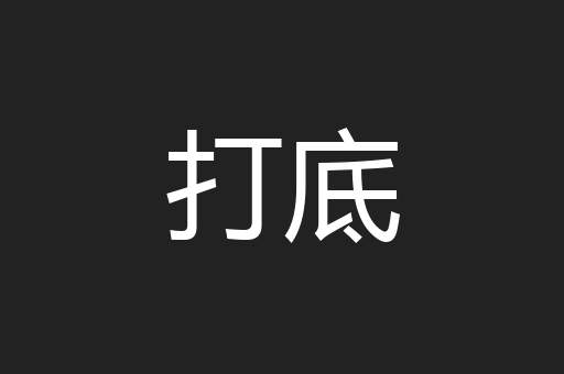 打底