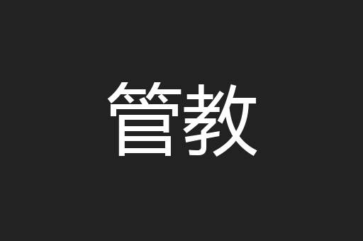 管教