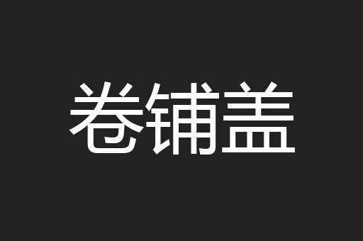 卷铺盖