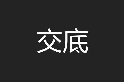 交底
