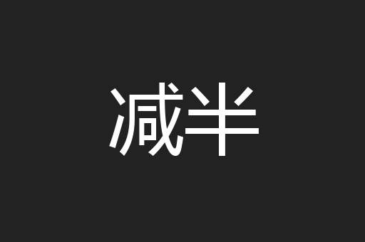 减半