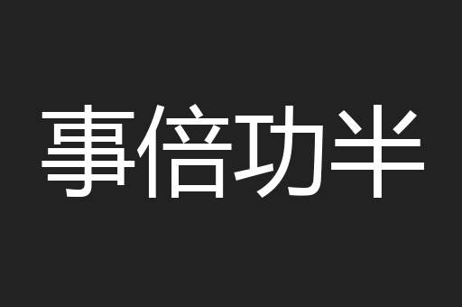 事倍功半