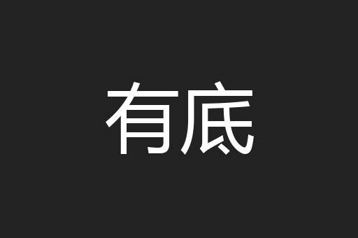 有底