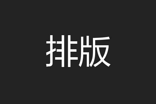 排版