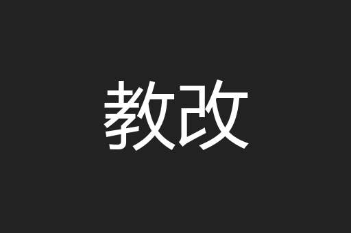 教改