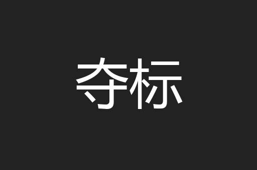 夺标