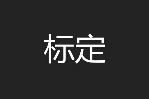 标定
