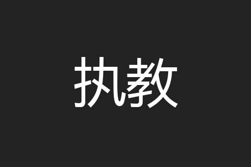 执教