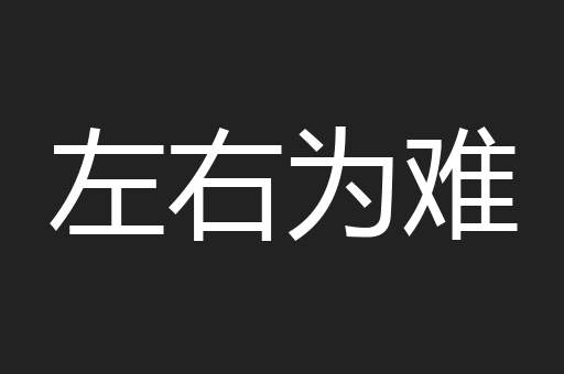 左右为难