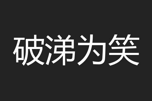 破涕为笑