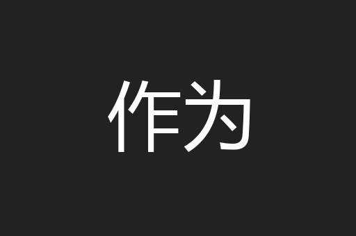 作为