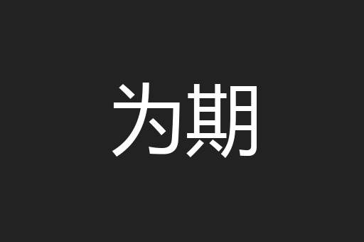 为期