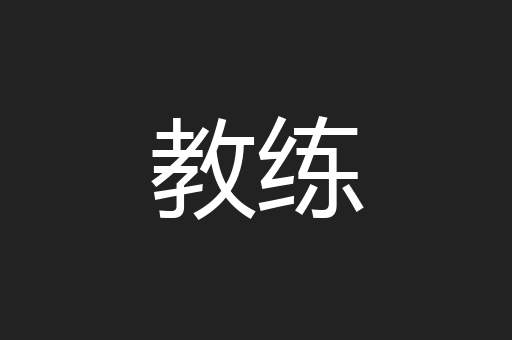 教练