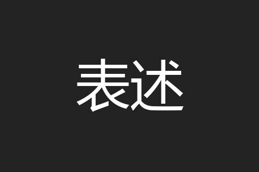 表述
