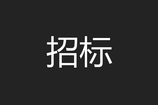 招标