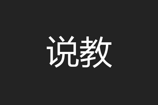 说教