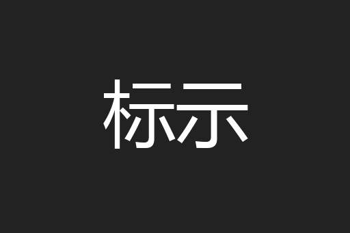 标示