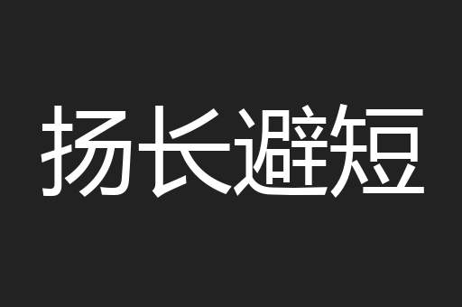 扬长避短