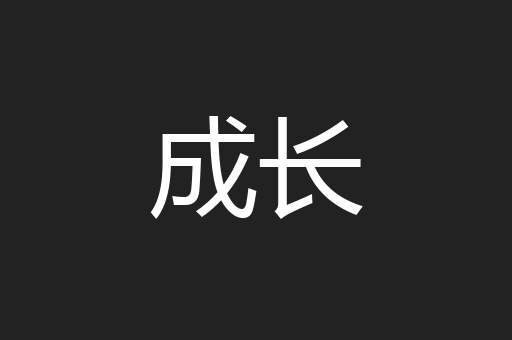 成长