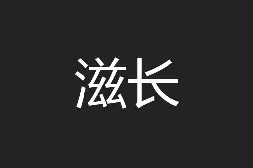 滋长