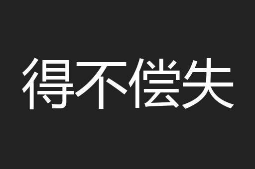 得不偿失