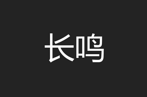 长鸣