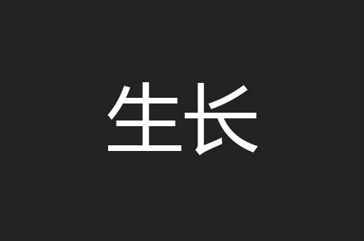 生长