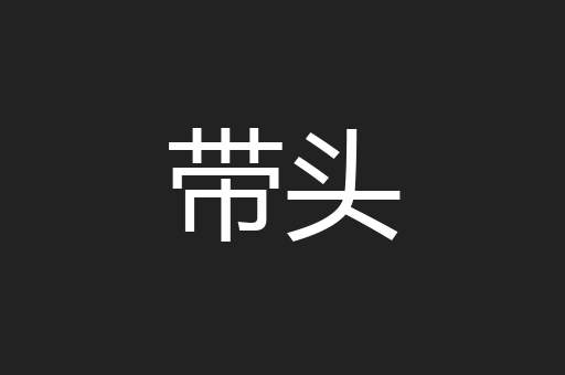 带头