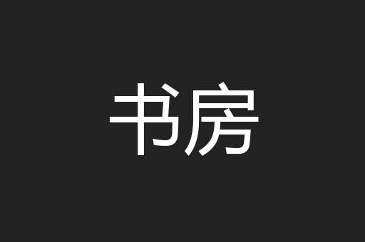 书房