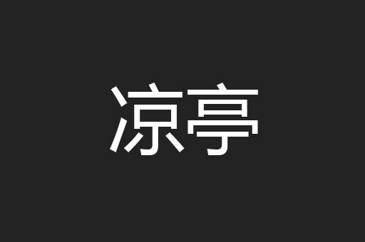 凉亭