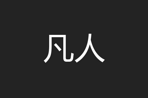 凡人