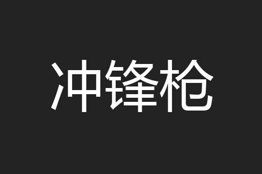 冲锋枪