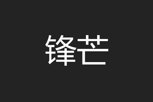 锋芒