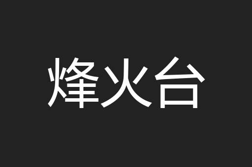 烽火台