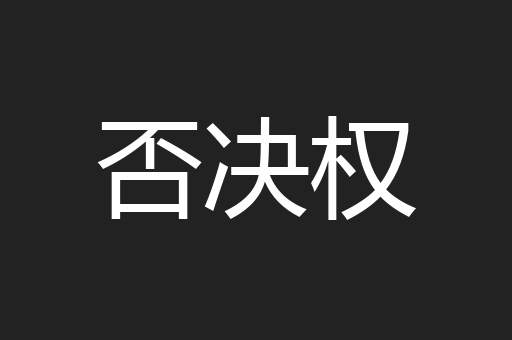 否决权