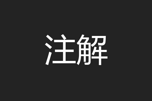 注解