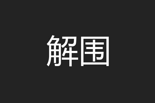 解围