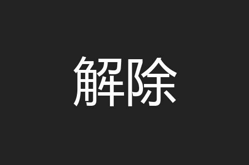 解除