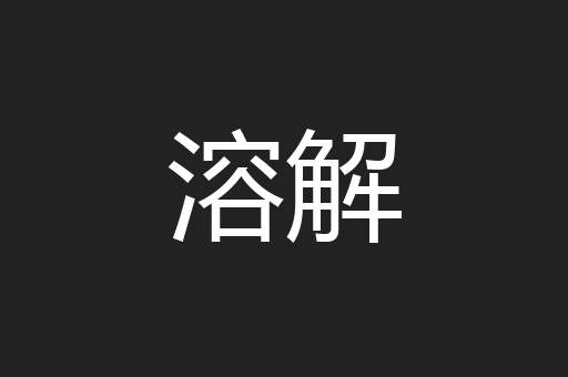 溶解