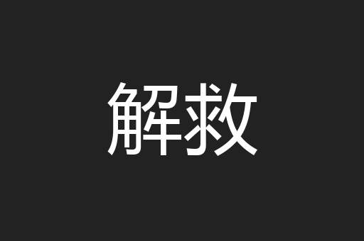 解救