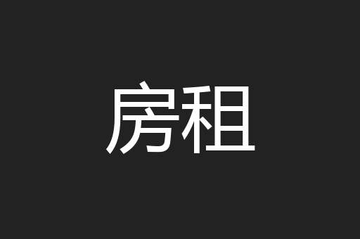 房租