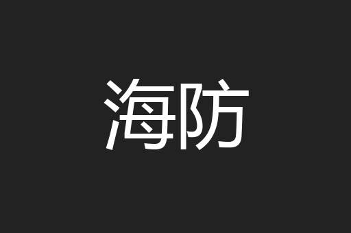 海防