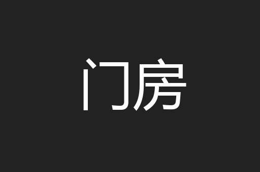 门房