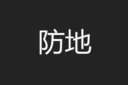 防地