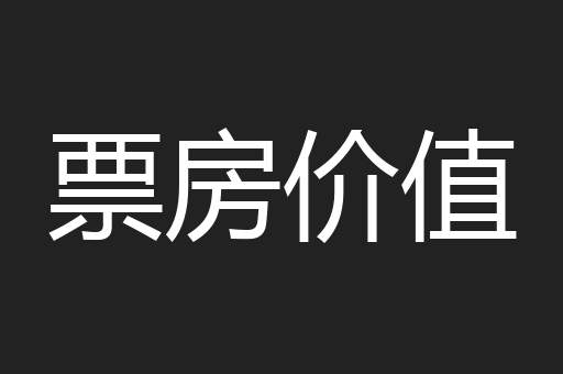 票房价值
