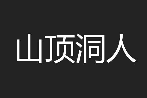 山顶洞人