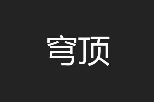 穹顶
