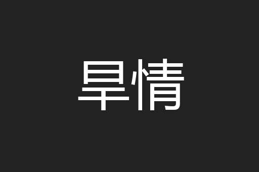旱情