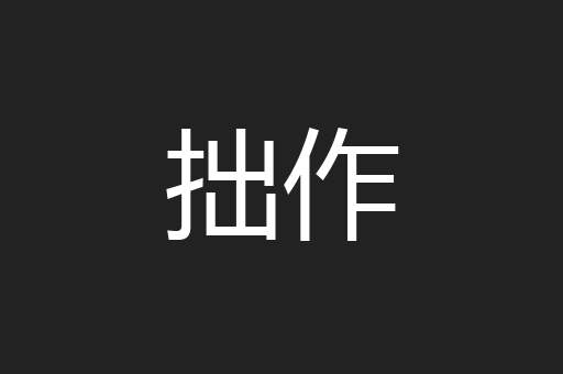 拙作