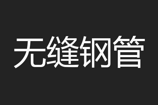 无缝钢管